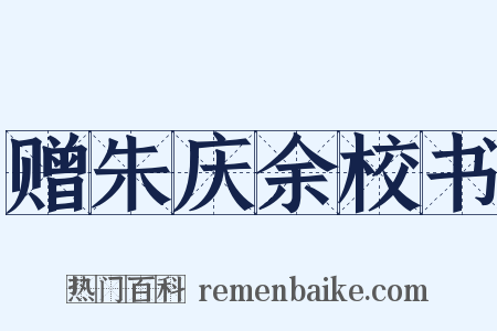 赠朱庆余校书是什么意思的图片